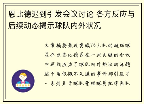 恩比德迟到引发会议讨论 各方反应与后续动态揭示球队内外状况