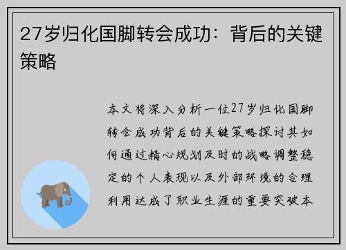 27岁归化国脚转会成功：背后的关键策略