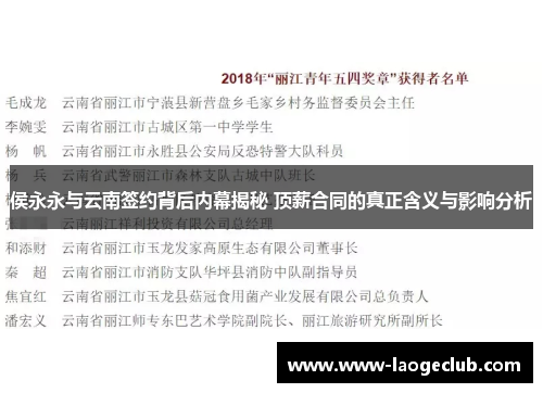 侯永永与云南签约背后内幕揭秘 顶薪合同的真正含义与影响分析