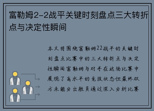 富勒姆2-2战平关键时刻盘点三大转折点与决定性瞬间