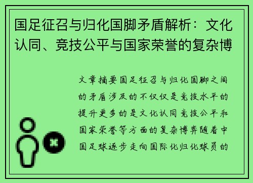 国足征召与归化国脚矛盾解析：文化认同、竞技公平与国家荣誉的复杂博弈
