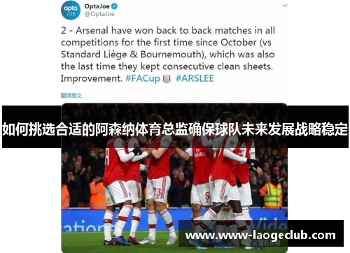 如何挑选合适的阿森纳体育总监确保球队未来发展战略稳定