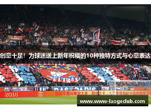 创意十足！为球迷送上新年祝福的10种独特方式与心意表达
