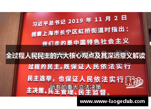 全过程人民民主的六大核心观点及其深远意义解读
