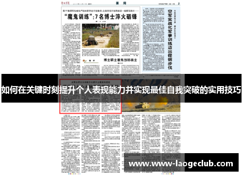 如何在关键时刻提升个人表现能力并实现最佳自我突破的实用技巧