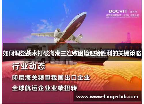 如何调整战术打破海港三连败困境迎接胜利的关键策略