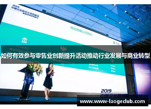 如何有效参与零售业创新提升活动推动行业发展与商业转型