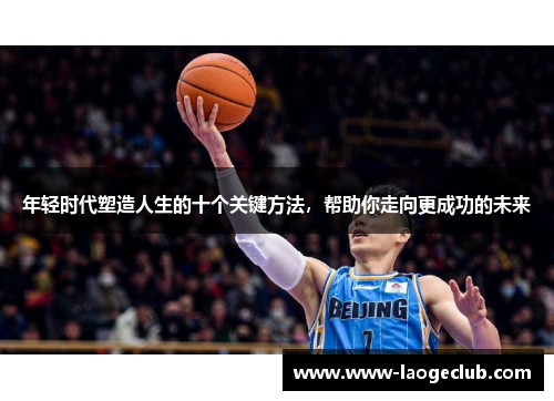 年轻时代塑造人生的十个关键方法，帮助你走向更成功的未来