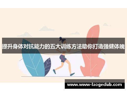 提升身体对抗能力的五大训练方法助你打造强健体魄