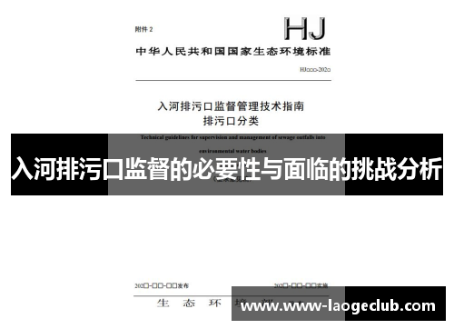 入河排污口监督的必要性与面临的挑战分析