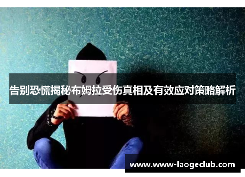 告别恐慌揭秘布姆拉受伤真相及有效应对策略解析