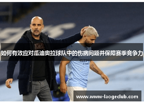 如何有效应对瓜迪奥拉球队中的伤病问题并保障赛季竞争力