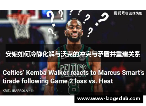 安妮如何冷静化解与沃克的冲突与矛盾并重建关系