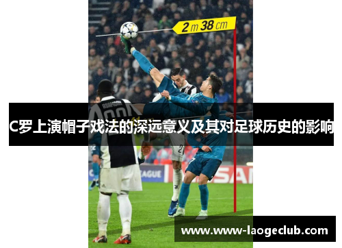 C罗上演帽子戏法的深远意义及其对足球历史的影响