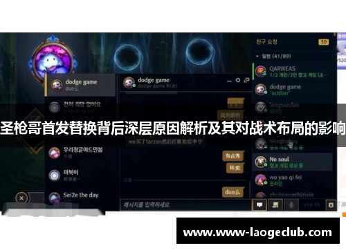 圣枪哥首发替换背后深层原因解析及其对战术布局的影响