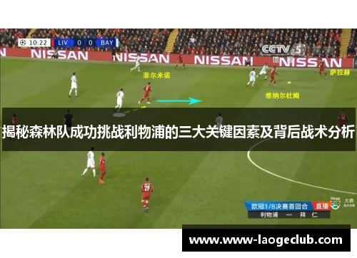 揭秘森林队成功挑战利物浦的三大关键因素及背后战术分析