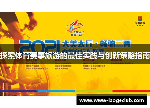 探索体育赛事旅游的最佳实践与创新策略指南