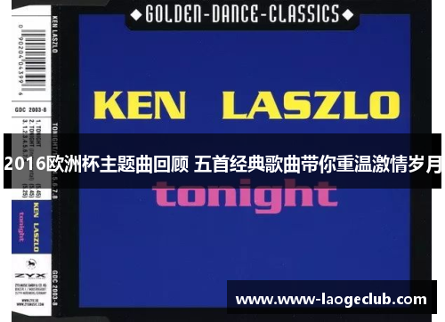 2016欧洲杯主题曲回顾 五首经典歌曲带你重温激情岁月