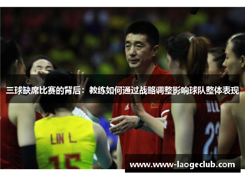 三球缺席比赛的背后：教练如何通过战略调整影响球队整体表现