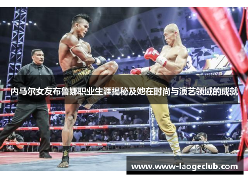 内马尔女友布鲁娜职业生涯揭秘及她在时尚与演艺领域的成就