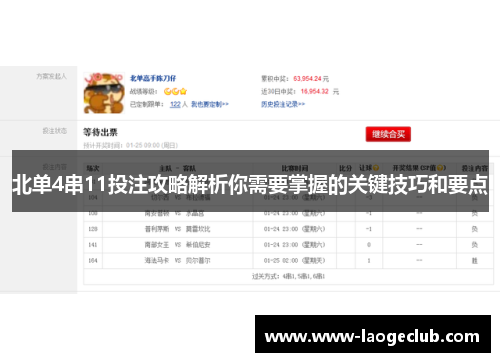 北单4串11投注攻略解析你需要掌握的关键技巧和要点