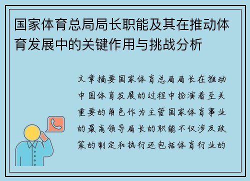 国家体育总局局长职能及其在推动体育发展中的关键作用与挑战分析