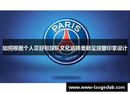 如何根据个人喜好和球队文化选择曼联足球服印章设计