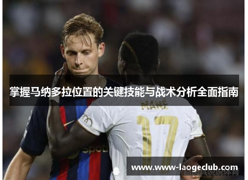 掌握马纳多拉位置的关键技能与战术分析全面指南