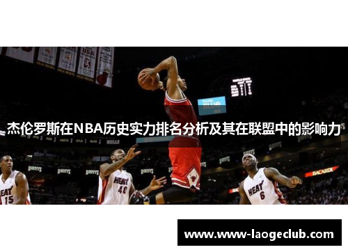 杰伦罗斯在NBA历史实力排名分析及其在联盟中的影响力
