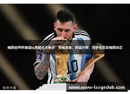 梅西世界杯首场比赛前五大焦点：赛前准备、阵容分析、对手优势及梅西状态