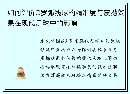 如何评价C罗弧线球的精准度与震撼效果在现代足球中的影响