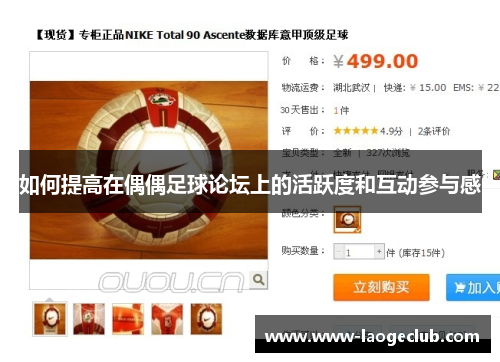 如何提高在偶偶足球论坛上的活跃度和互动参与感