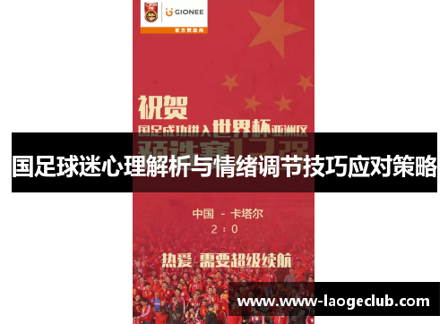 国足球迷心理解析与情绪调节技巧应对策略