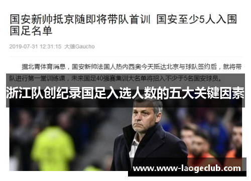 浙江队创纪录国足入选人数的五大关键因素