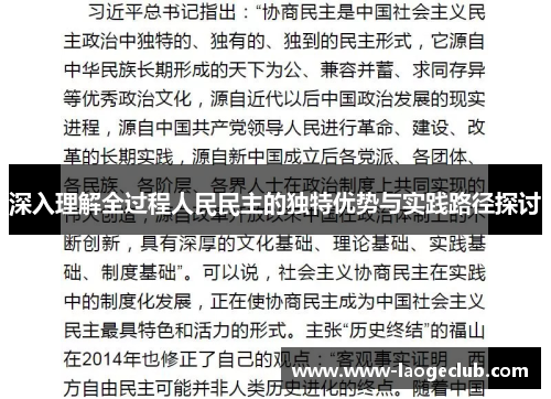 深入理解全过程人民民主的独特优势与实践路径探讨