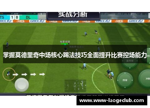 掌握莫德里奇中场核心踢法技巧全面提升比赛控场能力