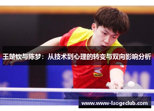 王楚钦与陈梦：从技术到心理的转变与双向影响分析