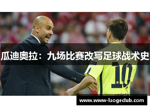 瓜迪奥拉：九场比赛改写足球战术史