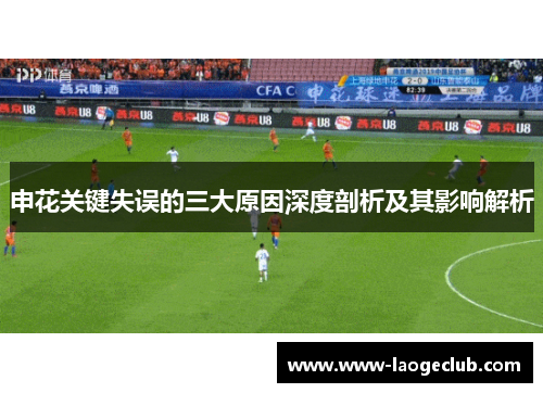 申花关键失误的三大原因深度剖析及其影响解析