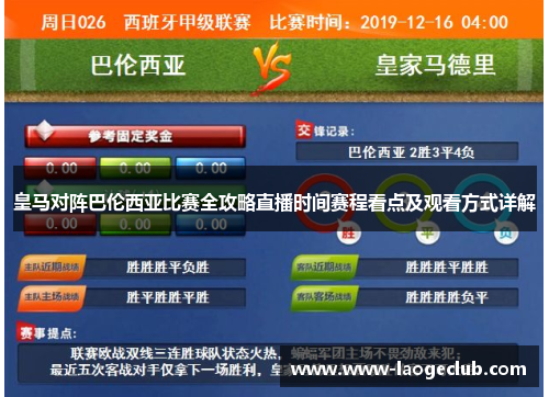 皇马对阵巴伦西亚比赛全攻略直播时间赛程看点及观看方式详解