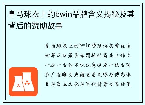 皇马球衣上的bwin品牌含义揭秘及其背后的赞助故事
