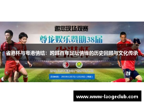 省港杯与粤港情结：跨越百年足坛情缘的历史回顾与文化传承