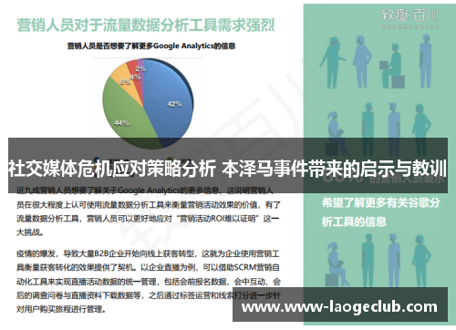 社交媒体危机应对策略分析 本泽马事件带来的启示与教训