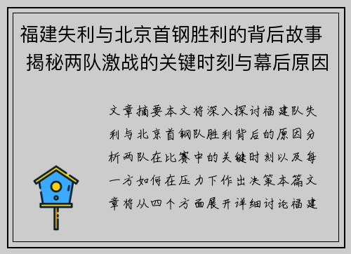 福建失利与北京首钢胜利的背后故事 揭秘两队激战的关键时刻与幕后原因
