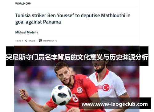 突尼斯守门员名字背后的文化意义与历史渊源分析