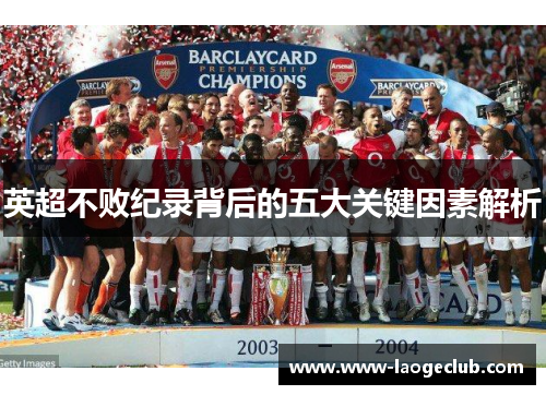 英超不败纪录背后的五大关键因素解析