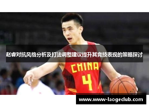 赵睿对抗风格分析及打法调整建议提升其竞技表现的策略探讨