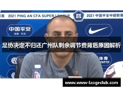 足协决定不归还广州队剩余调节费背后原因解析