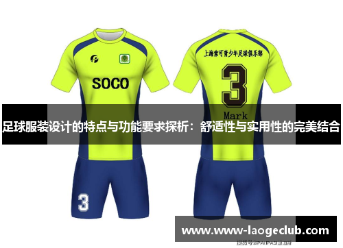 足球服装设计的特点与功能要求探析：舒适性与实用性的完美结合
