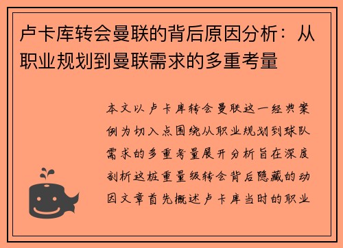 卢卡库转会曼联的背后原因分析：从职业规划到曼联需求的多重考量